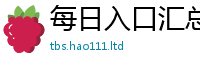 新奥2025年天天开好彩乃2025新奥天天开好彩开奖结果